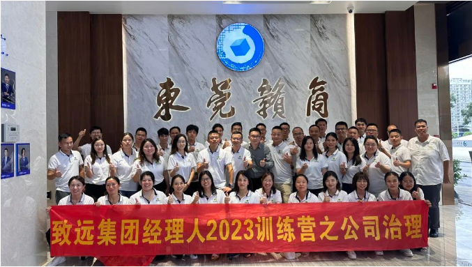 致远集团2023经理人训练营第三课顺利开展